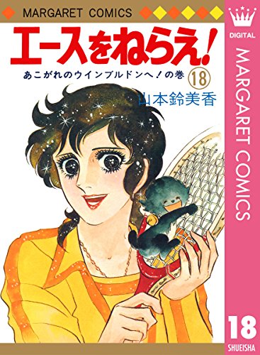 『エースをねらえ!』18巻