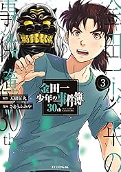 金田一少年の事件簿30th（1） (イブニングコミックス) | 天