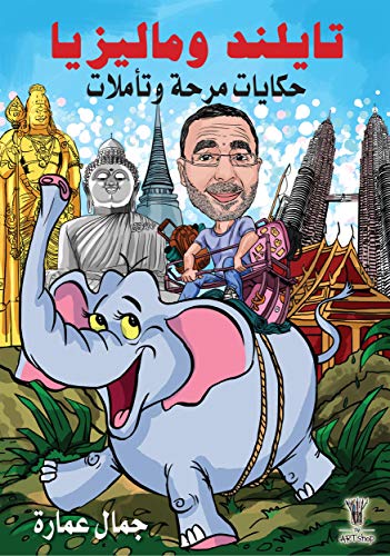 ‫تايلند وماليزيا (حكايات مرحة وتأملات Book 1)‬ (Arabic Edition)