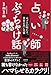 占い師ぶっちゃけ話　元プロが明かす業界の黒い実態