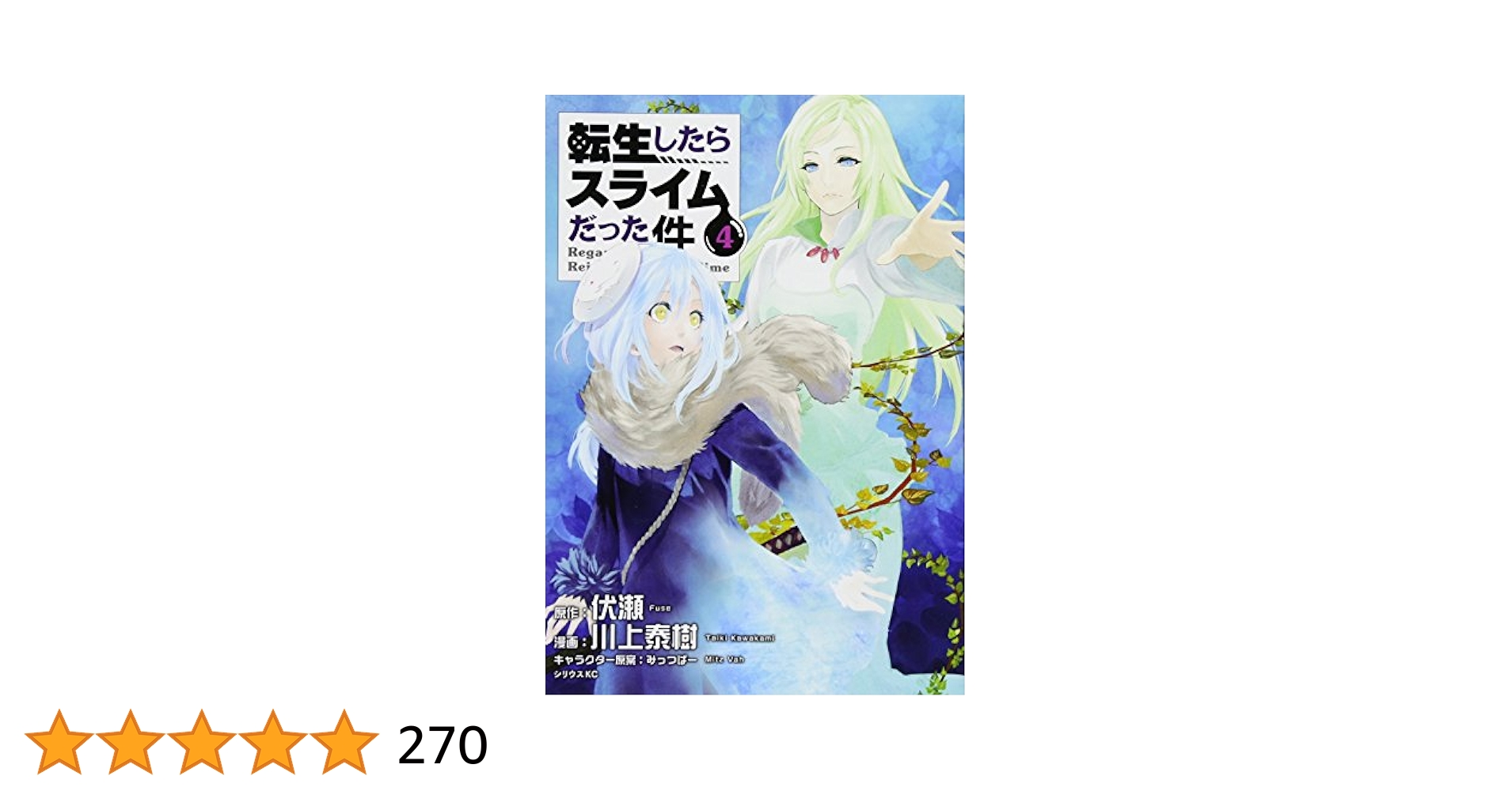 転生したらスライムだった件(4) (シリウスコミックス) | 川上