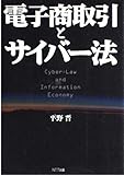 電子商取引とサイバー法