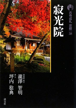 Amazon.co.jp: 古寺巡礼京都 38 新版 : 瀧澤 智明, 坪内 稔典: 本