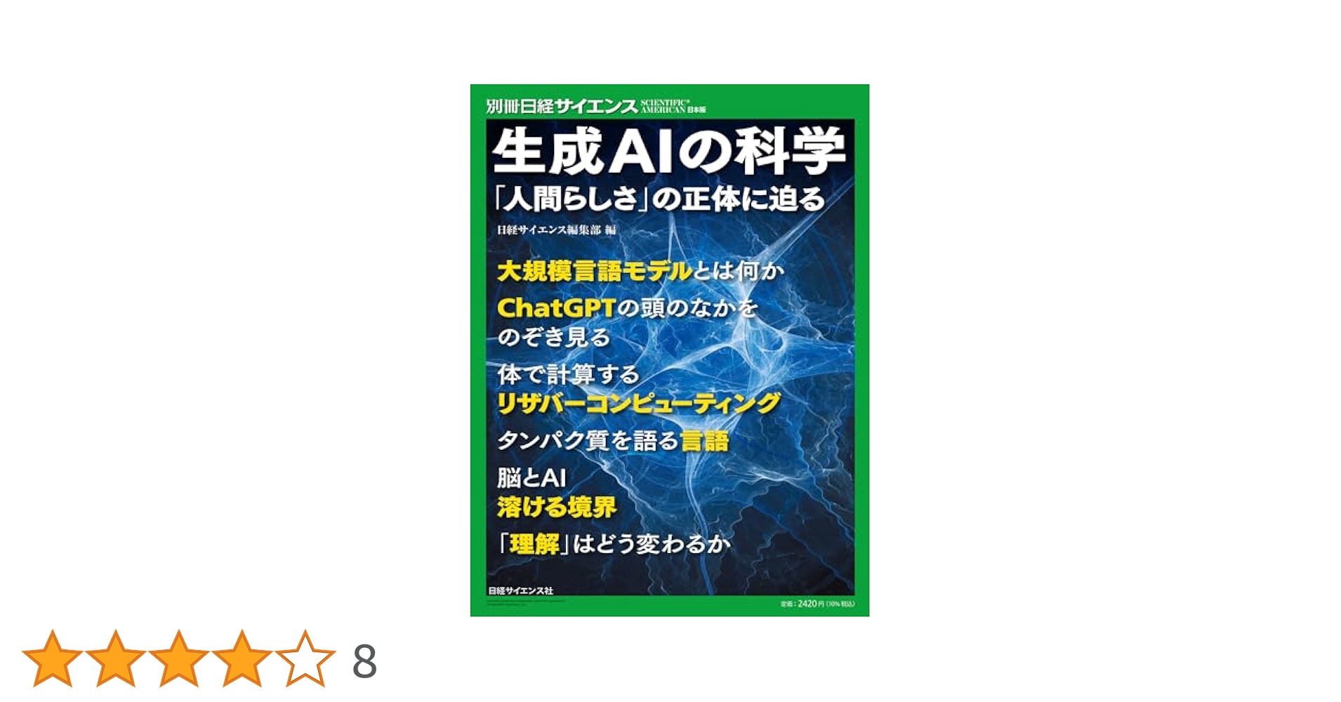 生成AIの科学 「人間らしさ」の正体に迫る（別冊日経サイエンス