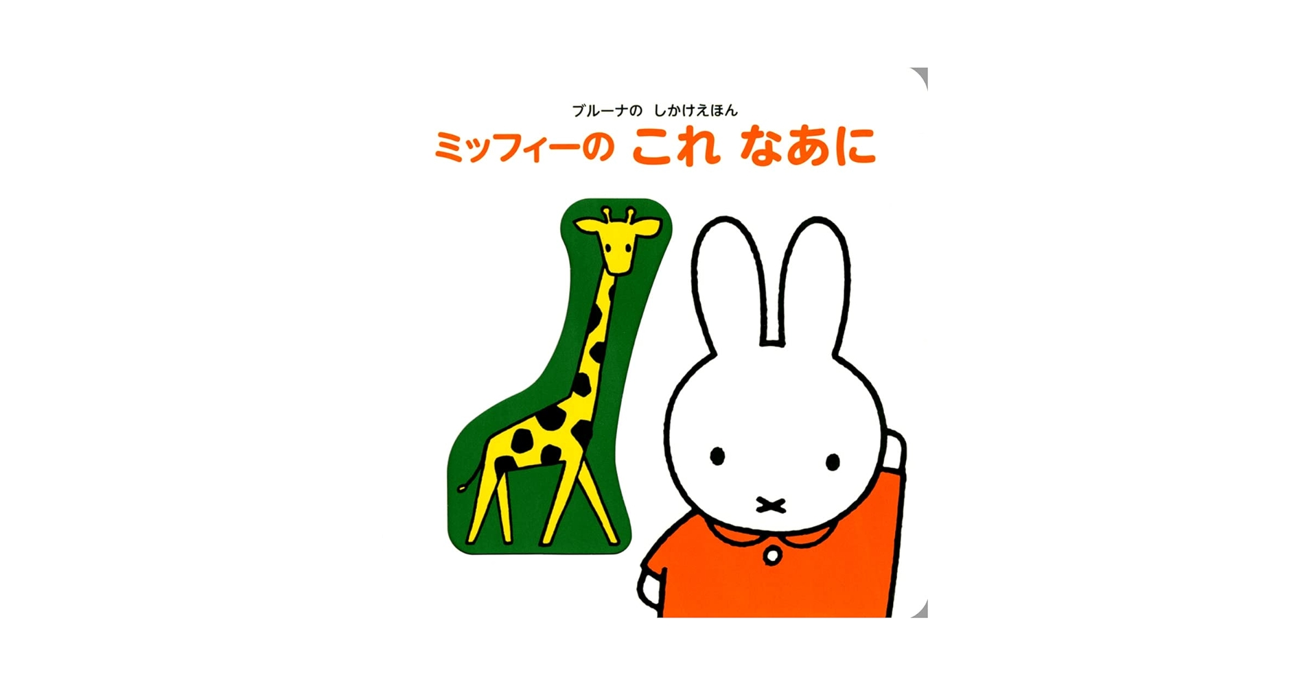 ミッフィーの絵本シリーズ Amazon.co.jp: ミッフィーと絵かきさん 絵本セット(全3冊