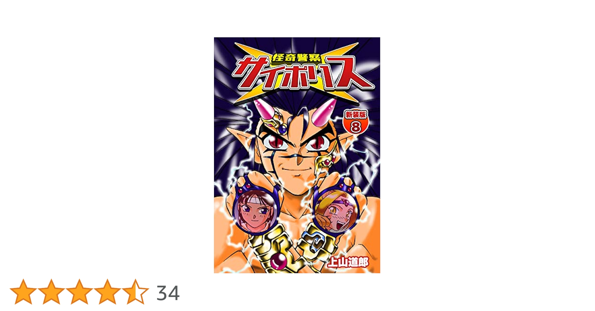 【中古】 怪奇警察サイポリス 第８巻/小学館/上山道郎 怪奇警察サイポリス 8 (てんとう虫コミックス) | 上山 道郎 |本