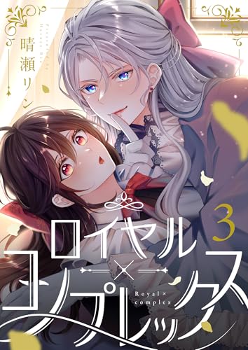 ロイヤル×コンプレックス(3) (じるみて)