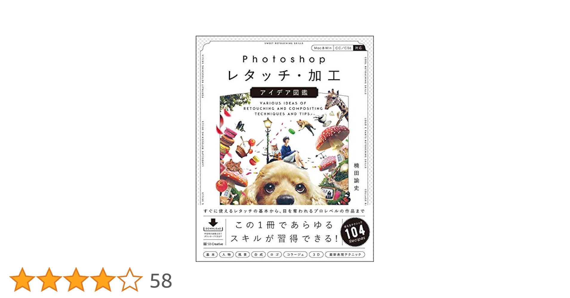 Photoshopレタッチ・加工 アイデア図鑑 すぐに使えるレタッチの