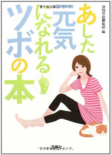 あした元気になれるツボの本 (宝島社文庫)