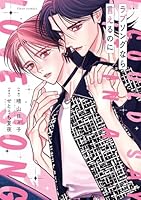 ラブソングなら言えるのに