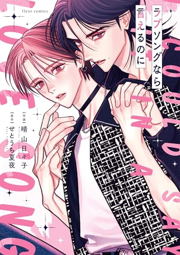 『ラブソングなら言えるのに』1巻