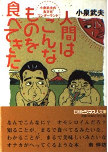 人間はこんなものを食べてきた 小泉武夫の食文化ワンダーランド (日経ビジネス人文庫 グリーン こ 3-3)