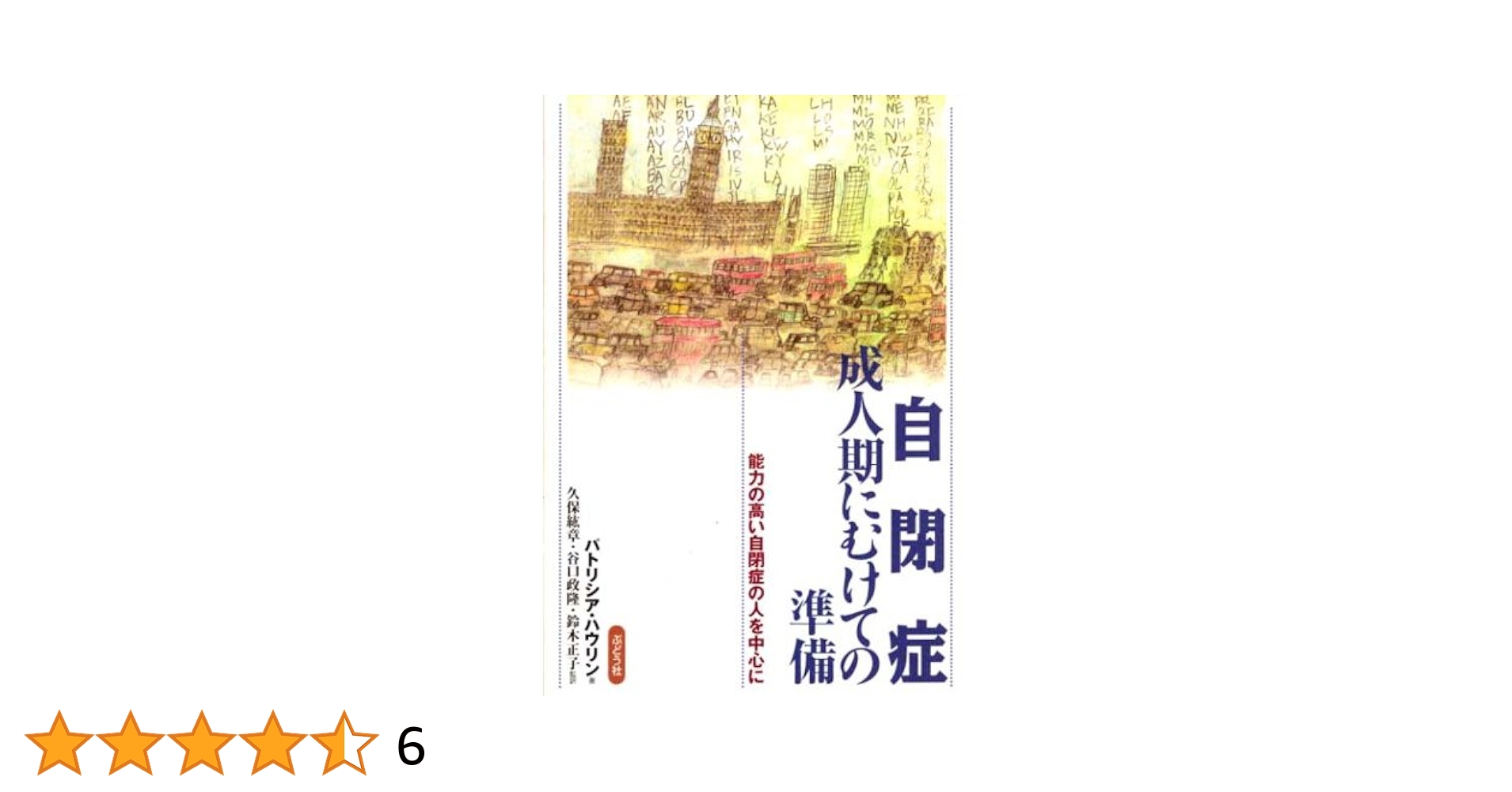 自閉症-成人期にむけての準備: 能力の高い自閉症の人を中心に