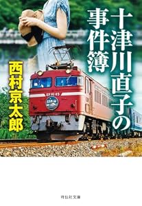 十津川直子の事件簿 十津川警部 (祥伝社文庫)