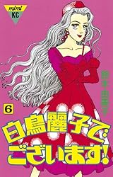白鳥麗子でございます！（4） (Kissコミックス) | 鈴木