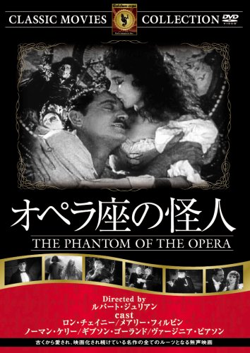 Amazon.co.jp: オペラ座の怪人 【サイレント】 [DVD] FRT-302