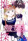 推せない彼女の探しもの （1） (よもんがクロメ)