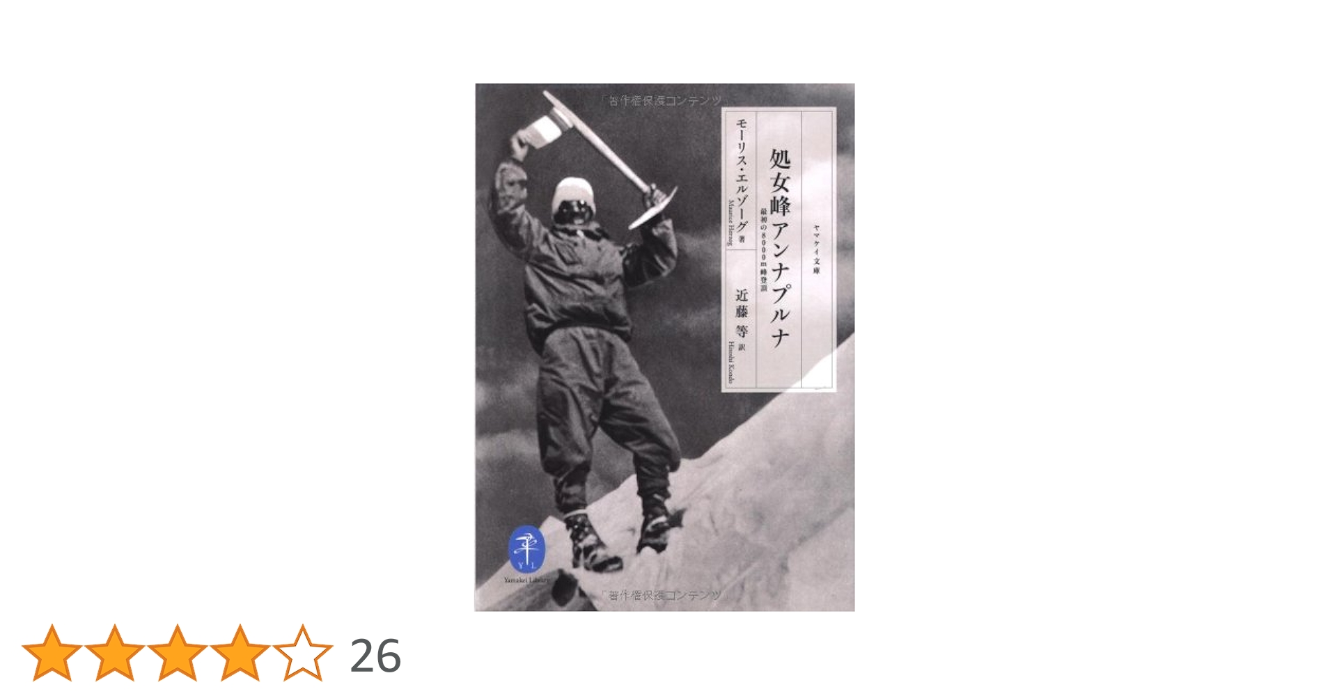 【中古】 アンナプルナ登頂 改版/岩波書店/モーリス・エルゾーグ Amazon.co.jp: 処女峰アンナプルナ 最初の8000m峰登頂 (ヤマケイ