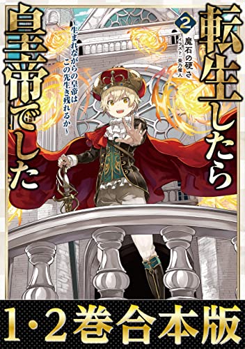 【合本版1-2巻】転生したら皇帝でした~生まれながらの皇帝はこの先生き残れるか~