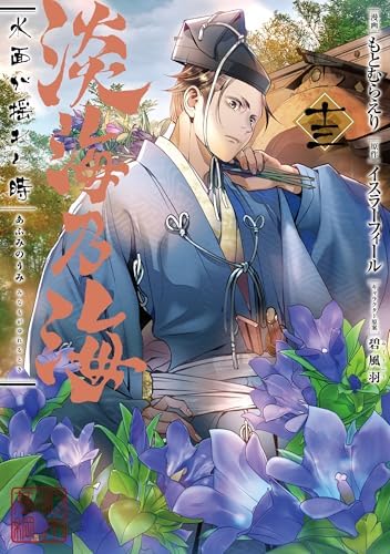 淡海乃海 水面が揺れる時　第13巻 (コロナ・コミックス)