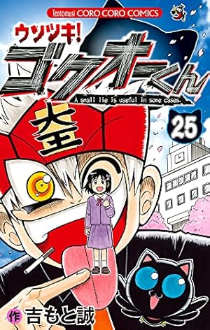 ウソツキ!ゴクオーくん (25) (てんとう虫コロコロコミックス) | 吉もと