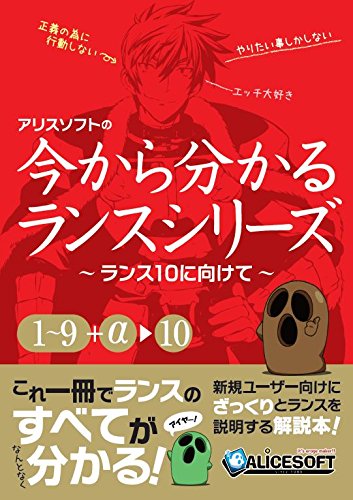 さといま　10分で読めるシリーズ　なぜどうしてシリーズ他 １冊450円 Amazon.co.jp: 今から分かるランスシリーズ～ランス10に向けて