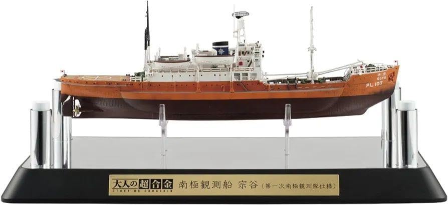 大人の超合金 南極観測船 宗谷 第一次南極観測隊仕様完成品