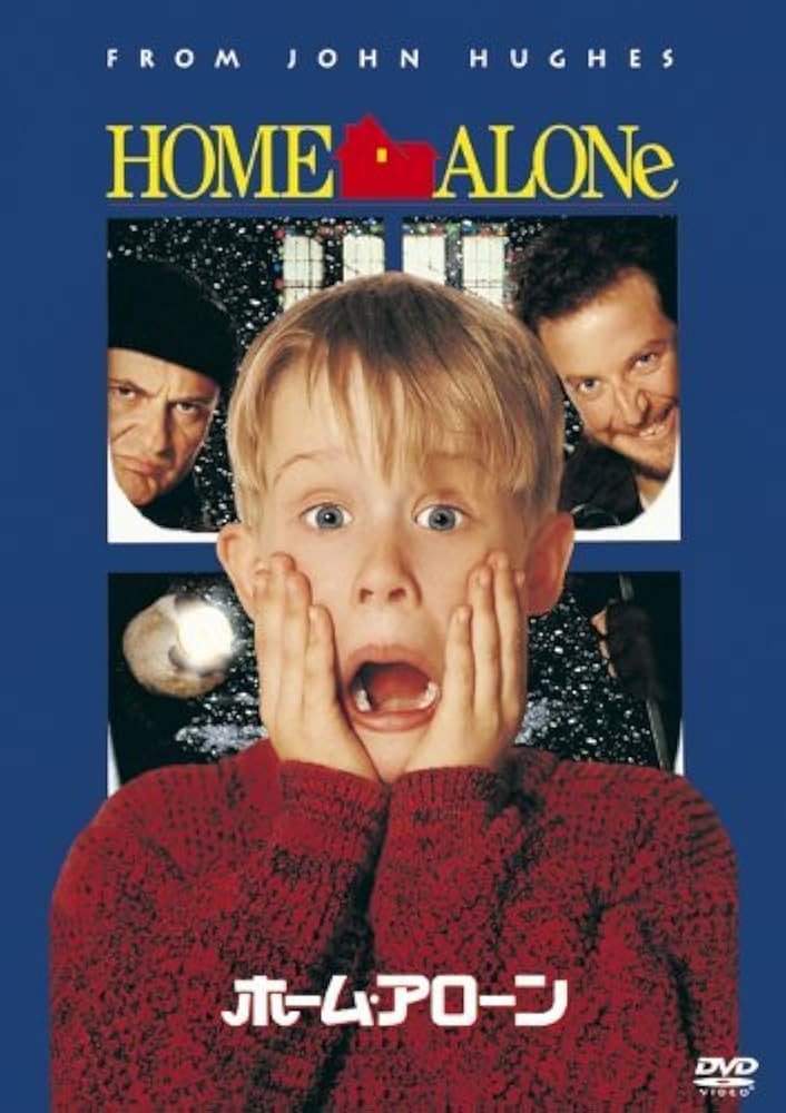 Amazon.co.jp: ホーム・アローン [AmazonDVDコレクション] : DVD