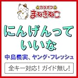 にんげんっていいな（カラオケ）[中島義実、ヤング・フレッシュ]