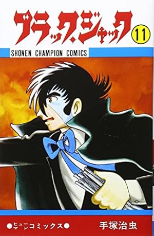 Amazon.co.jp: ブラック・ジャック (18) (少年チャンピオン