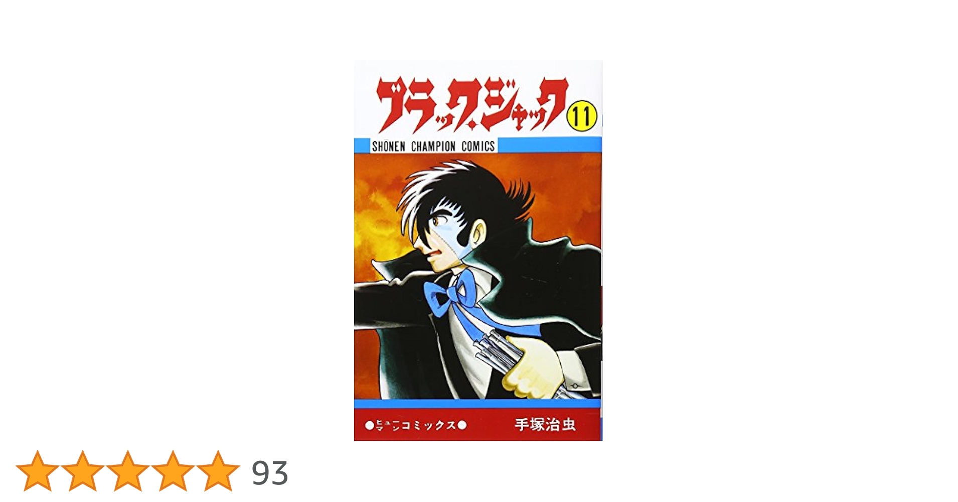 Amazon.co.jp: ブラック・ジャック (11) (少年チャンピオン