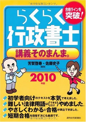 らくらく行政書士 講義そのまんま。〈2010年版〉 | 芳賀 啓寿