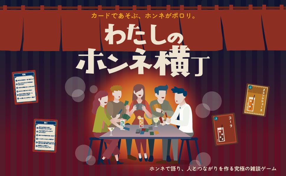 Amazon.co.jp: 【わたしのホンネ横丁】ホンネで語り、人とつながりを