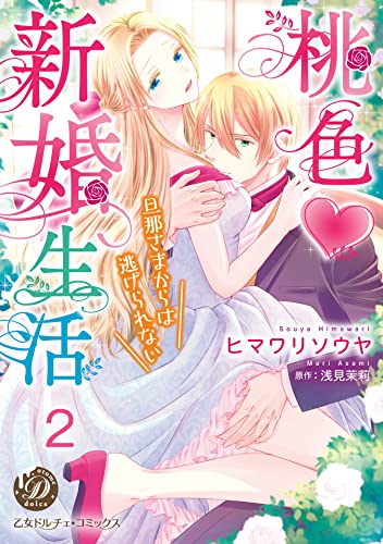 桃色新婚生活~旦那さまからは逃げられない~【分冊版】2 (乙女ドルチェ・コミックス)