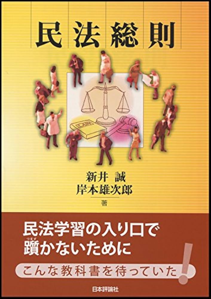 民法総則 Amazon.co.jp: 民法総則 : 新井 誠, 岸本 雄次郎: Japanese Books