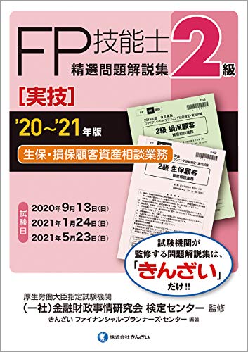PDFダウンロード '20~'21年版 2級FP技能士(実技・生保・損保顧客資産相談業務)精選問題解説集 バイ