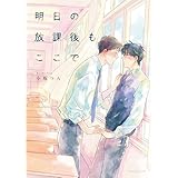明日の放課後もここで【単行本版】 (スリーズロゼコミックス)