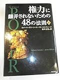 権力に翻弄されないための48の法則(下)  