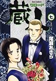 蔵人 (7) (ビッグコミックス)