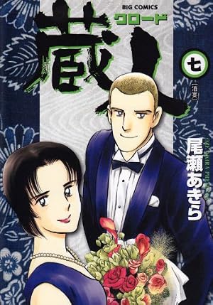 【中古】 蔵人 ５/小学館/尾瀬あきら Amazon.co.jp: 蔵人 (5) (ビッグコミックス) : 尾瀬 あきら: 本