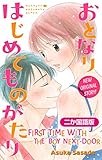 【二か国語版】Love Jossie　おとなりはじめてものがたり　story02