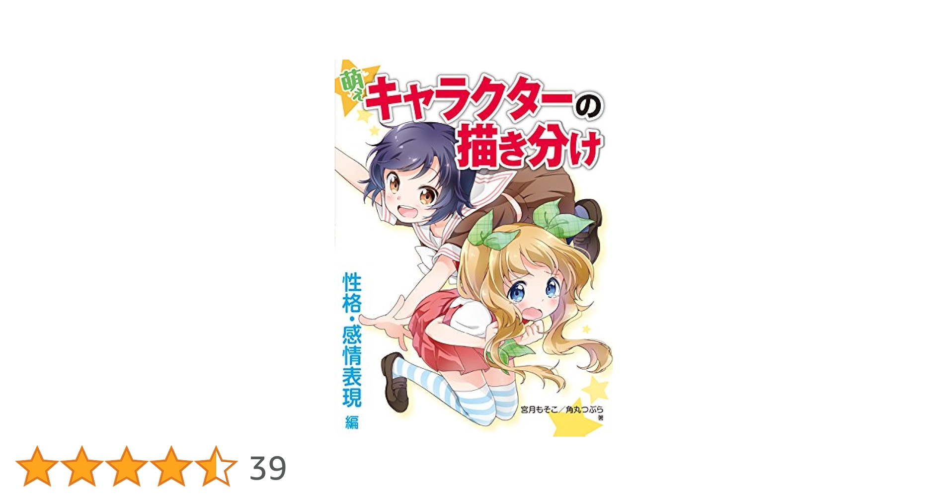 萌えキャラクターの描き分け 性格・感情表現編 萌えキャラクターの描き分け 性格・感情表現編 | ホビージャパン