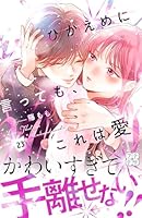 ひかえめに言っても、これは愛 (全2巻) Kindle版