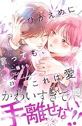 ひかえめに言っても、これは愛 プチデザ（22） (デザートコミックス