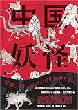 中国妖怪大全