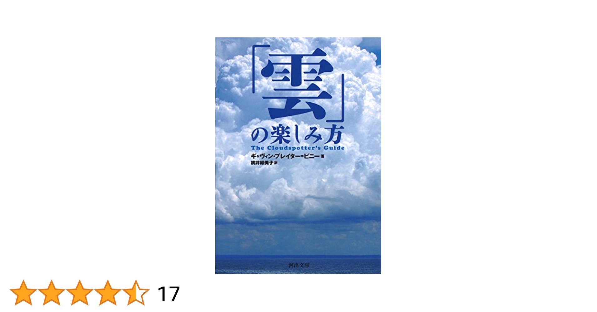 雲の楽しみ方　ほか 4309464343.jpg