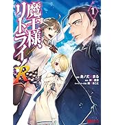 魔王様、リトライ! R(1) (モンスターコミックス) | 身ノ丈あまる, 神埼