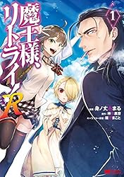 魔王様、リトライ！R（コミック） ： 6 (モンスターコミックス