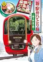 新・駅弁ひとり旅 51L8guN2RnL._AC_SY200_QL15_.jpg