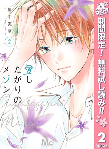 愛したがりのメゾン【期間限定無料】 2 (マーガレットコミックスDIGITAL)